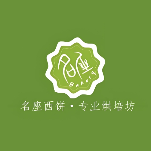 名座西饼专业烘焙坊(嘉洋大厦店)