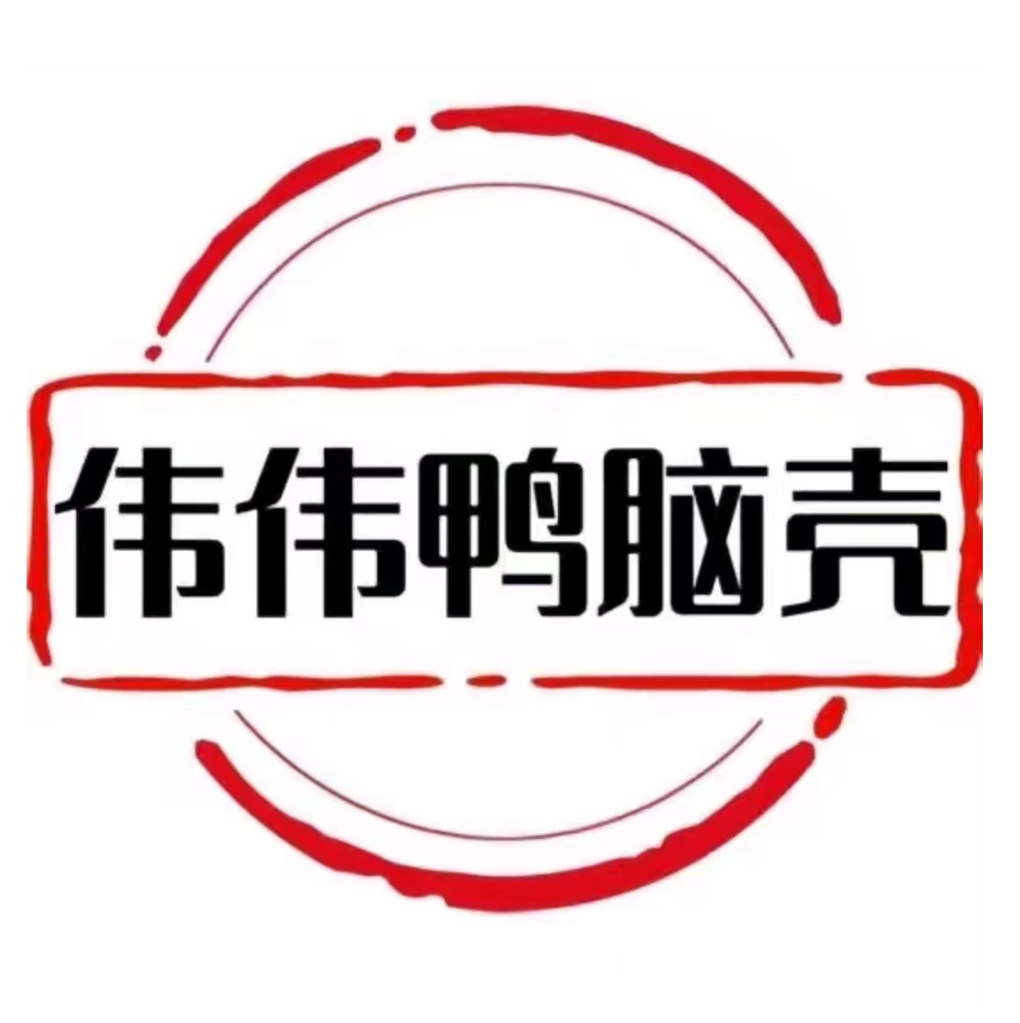 伟伟鸭脑壳(寅吾地中海蓝湾店)