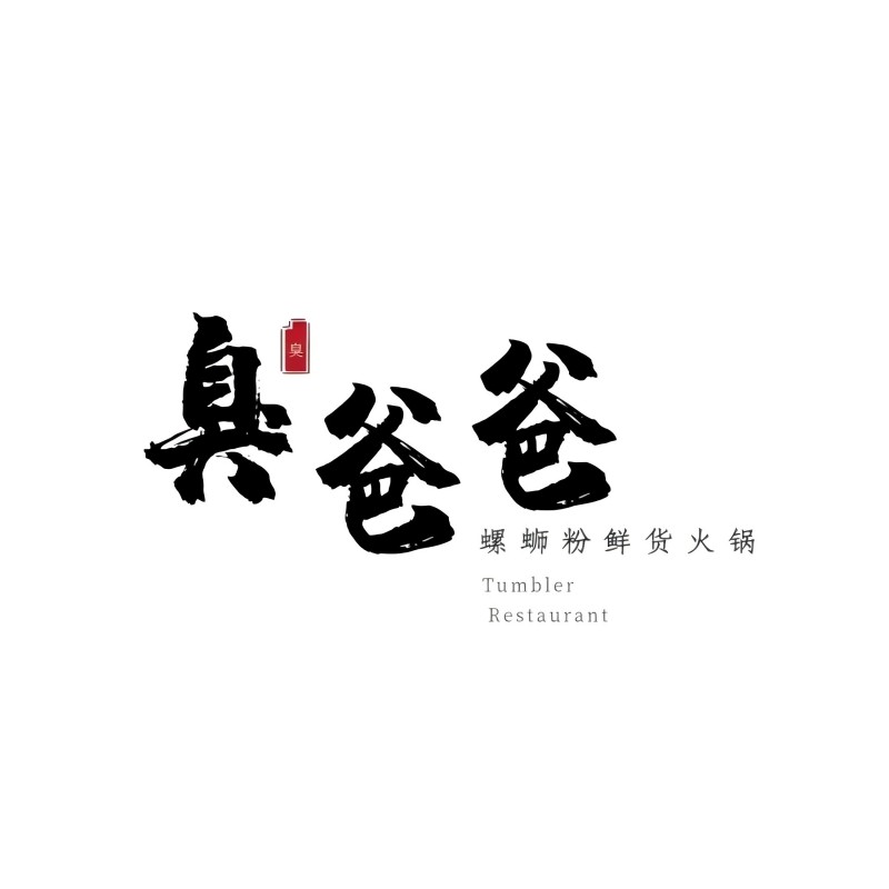 臭爸爸螺蛳粉鲜货火锅