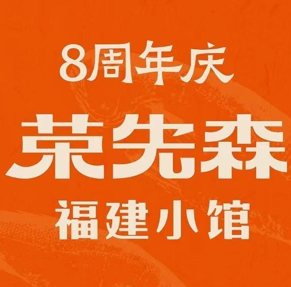 荣先森·福建小馆(SM店)