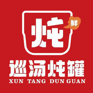 巡汤炖罐(泉秀店)