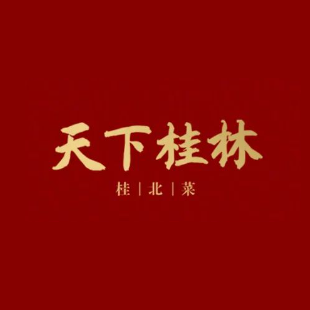 天下桂林桂北菜(来宾东盟店)