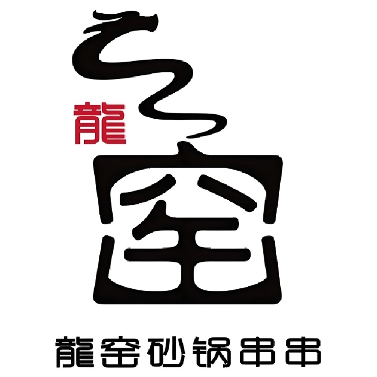 龙窑砂锅串串香(真大店)