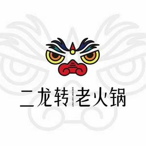 二龙转老火锅(丹巴店)