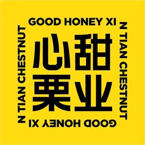 心甜栗业(玉溪街店)