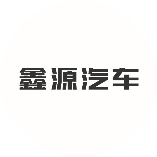 鑫源金杯怀化恒旺4S店