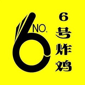 6号炸鸡(绥化店)