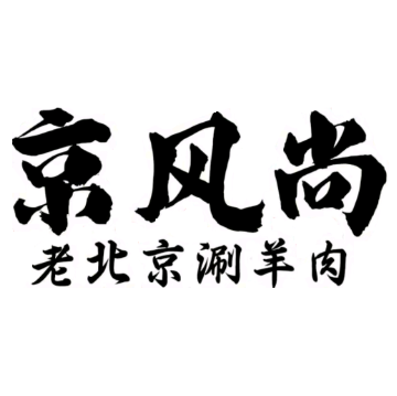京风尚老北京涮羊肉(广水店)