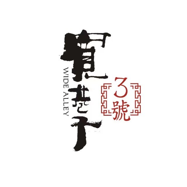 宽巷子3号