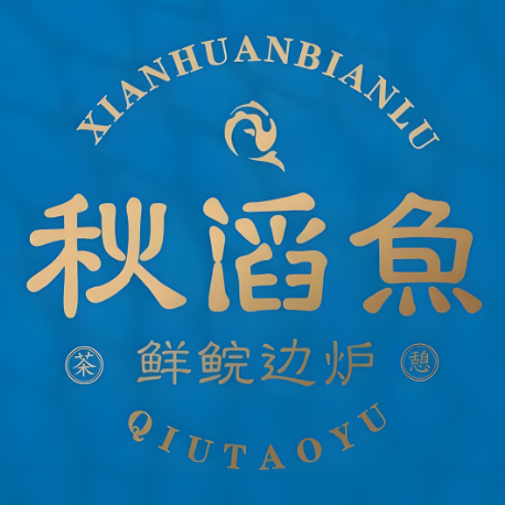 秋滔鱼·中山脆肉鲩火锅(金惠店)