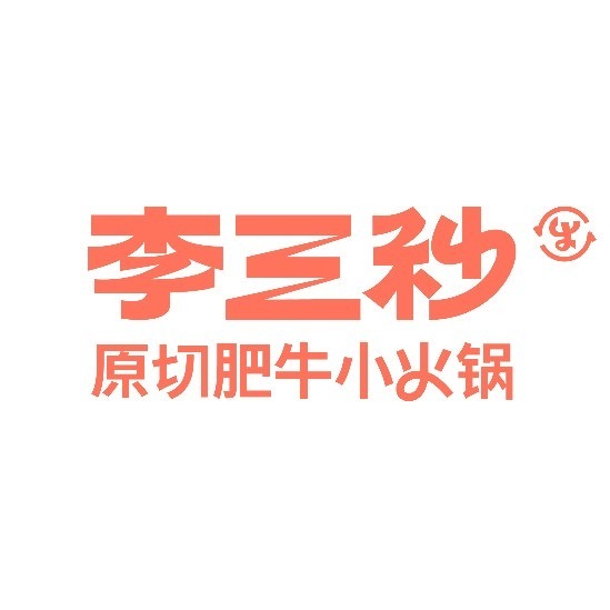 李三秒原切肥牛小火锅(金钟大雁城店)
