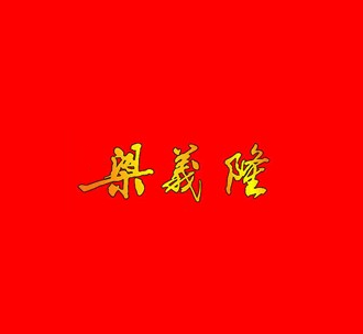 梁义隆(柴桑春天店)