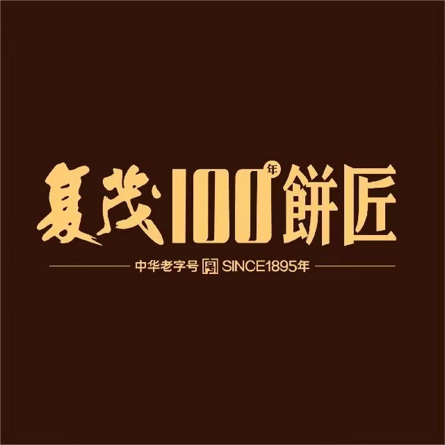 复茂(女人街店)