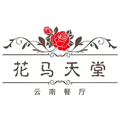 花马天堂云南餐厅Lost Heaven(外滩店)