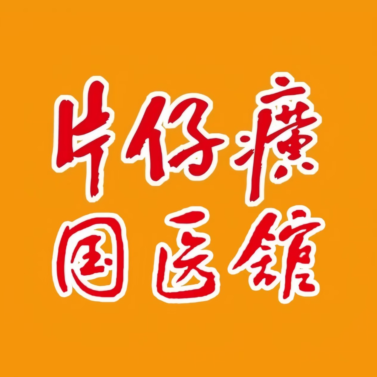 片仔癀名医馆(古城分馆)
