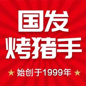 国发烤猪手·烧烤·海鲜·吊炉(总店)