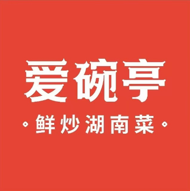 爱婉亭