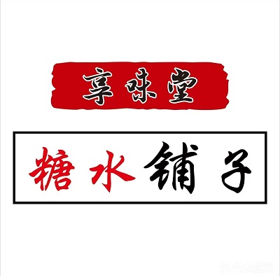享味堂糖水铺子(溆浦二店)