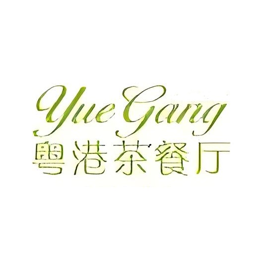 粤港茶餐厅(金碧街店)