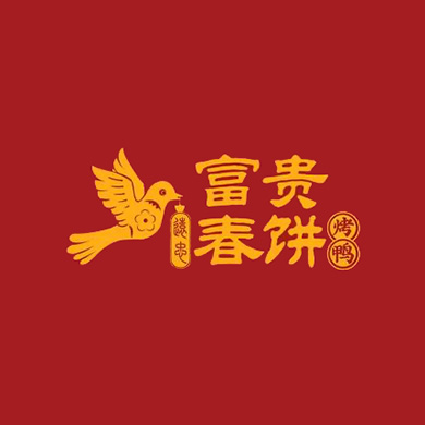 富贵春饼(丽晶茂店)