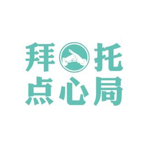 拜托点心局(亳州万达店)