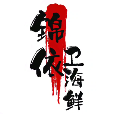 锦依卫海鲜生鲜批发零售(星沙泉塘店)