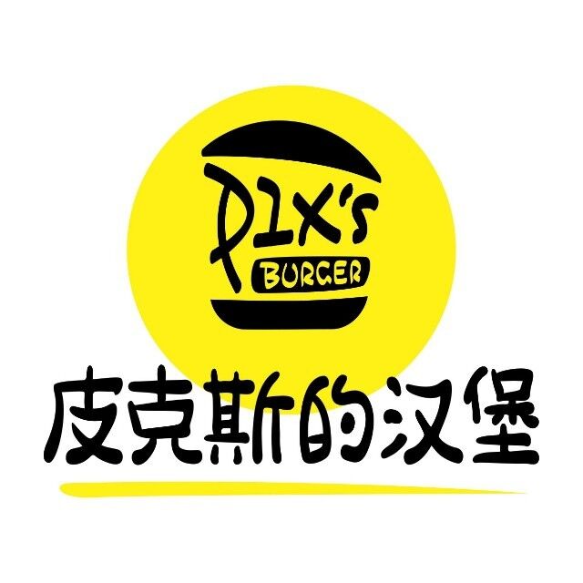 皮克斯的汉堡(六都店)