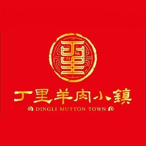 丁里羊肉和镇(芙蓉路店)