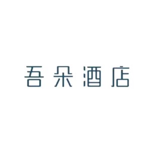 吾朵酒店(保定直隶总督署火车站店)