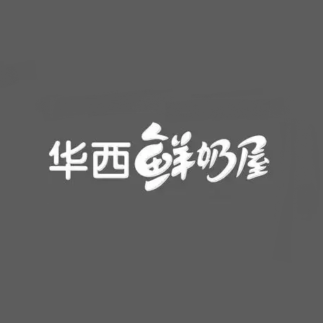 华西鲜奶屋(宏扬名居店)