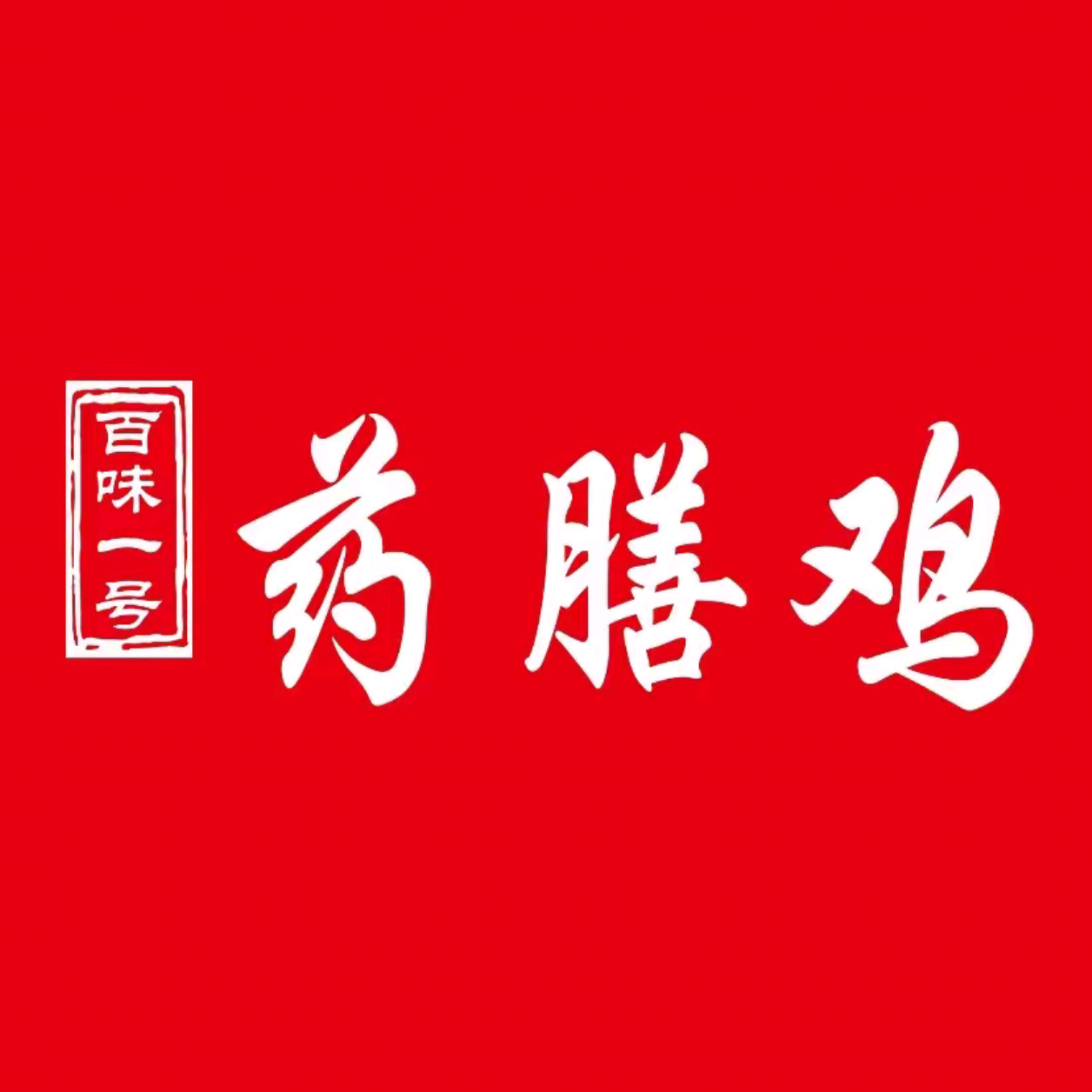 百味东门2药膳鸡(扬州药膳鸡沈阳路店旗舰店)