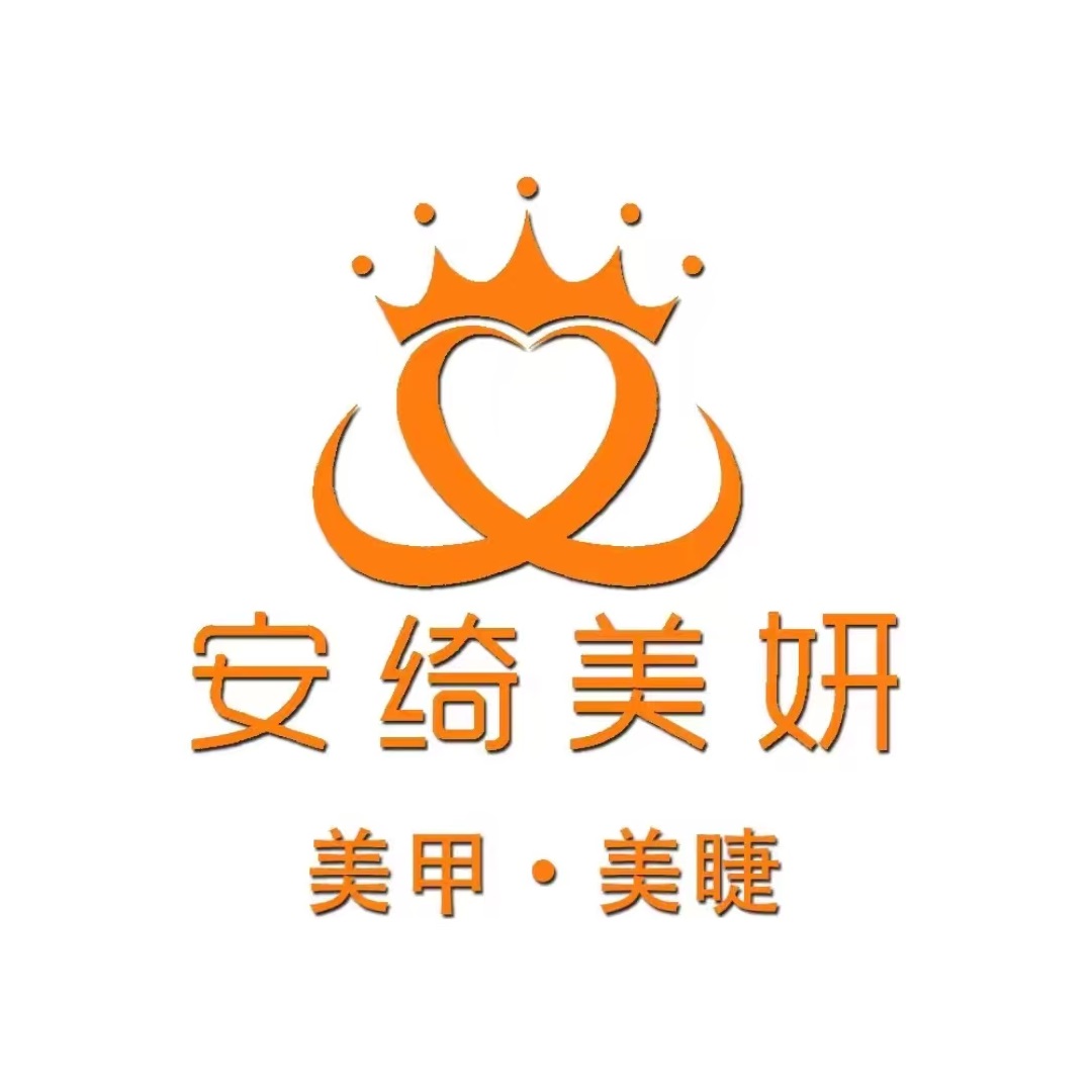 安绮美妍·美甲·美睫(国和店)