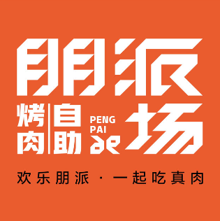 朋派烤肉自助料理(龙湖海南海口天街店)