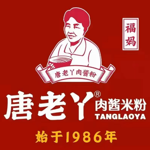 福妈·唐老丫肉酱米粉(西交通巷店)