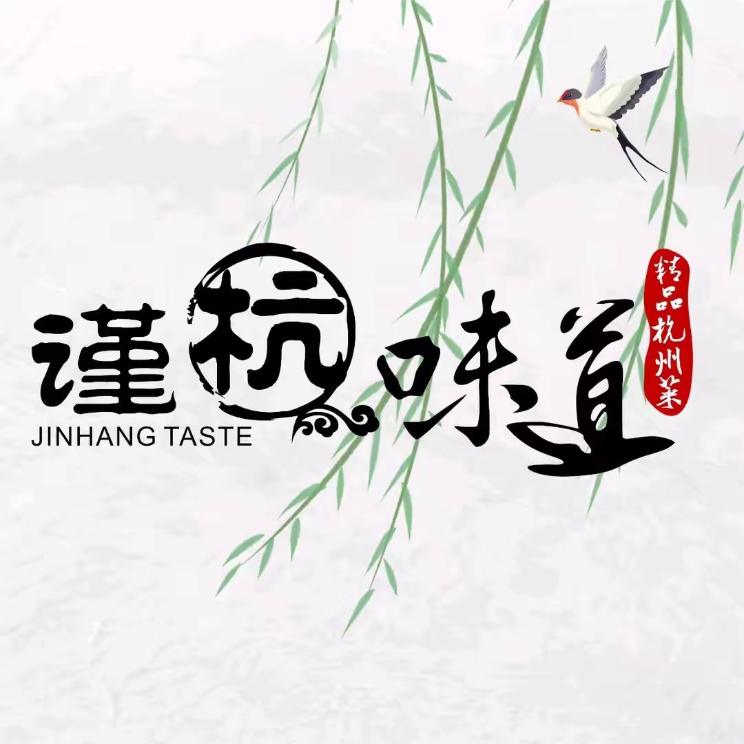 谨杭味道·精致杭帮菜(太阳广场店)
