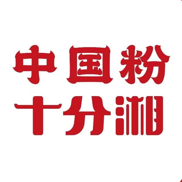 十分湘·酸汤米粉(泷州店)