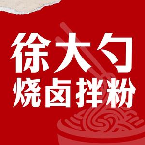 徐大勺·烧卤土豆泥拌粉(泸州江阳店)