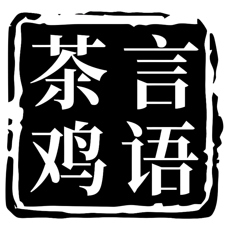茶言鸡语(韩式炸鸡,奶茶,汉堡·达进豪庭店)