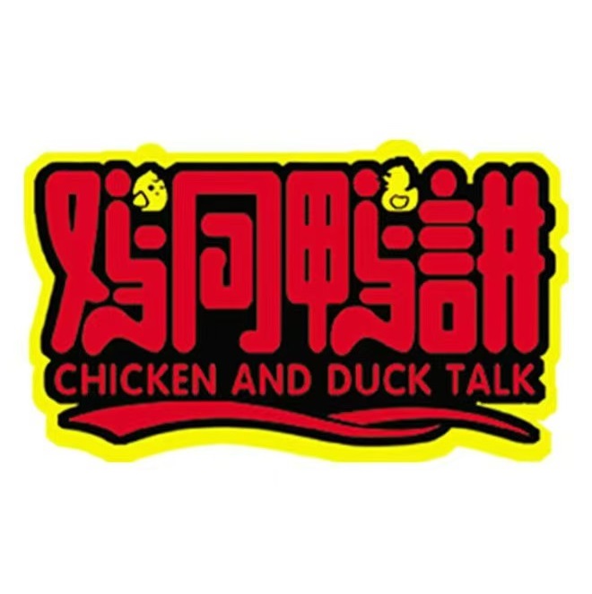 鸡同鸭讲(赤壁专卖六分店)