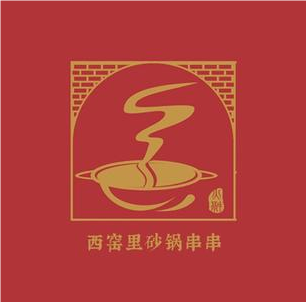 西窑里砂锅串串
