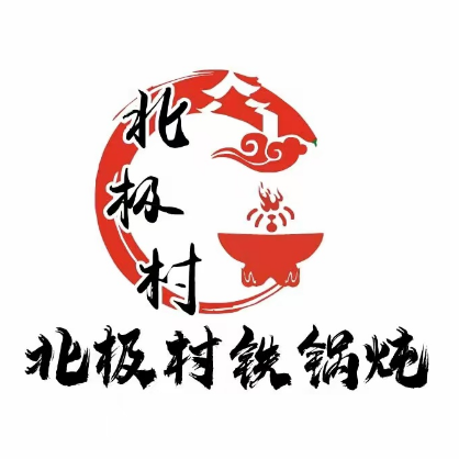 北青村糙极铁锅炖东北菜(加侨店)