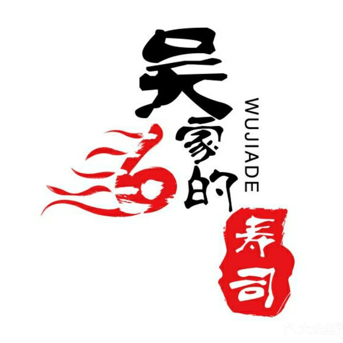 623吴家的寿司(亚乐城店)