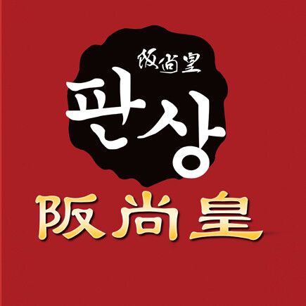 阪尚皇自助餐厅(揭阳店)