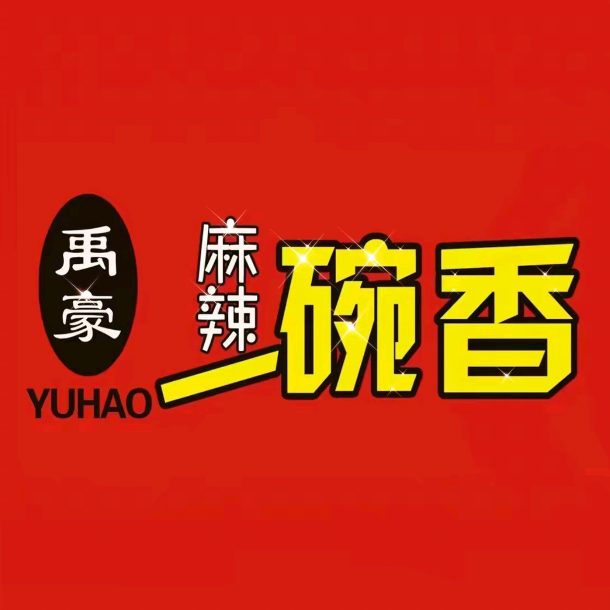 禹豪麻辣一碗香(三中店)