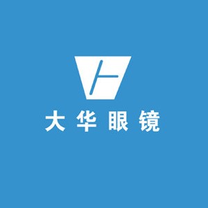 大华眼镜(魏武大道中段店)