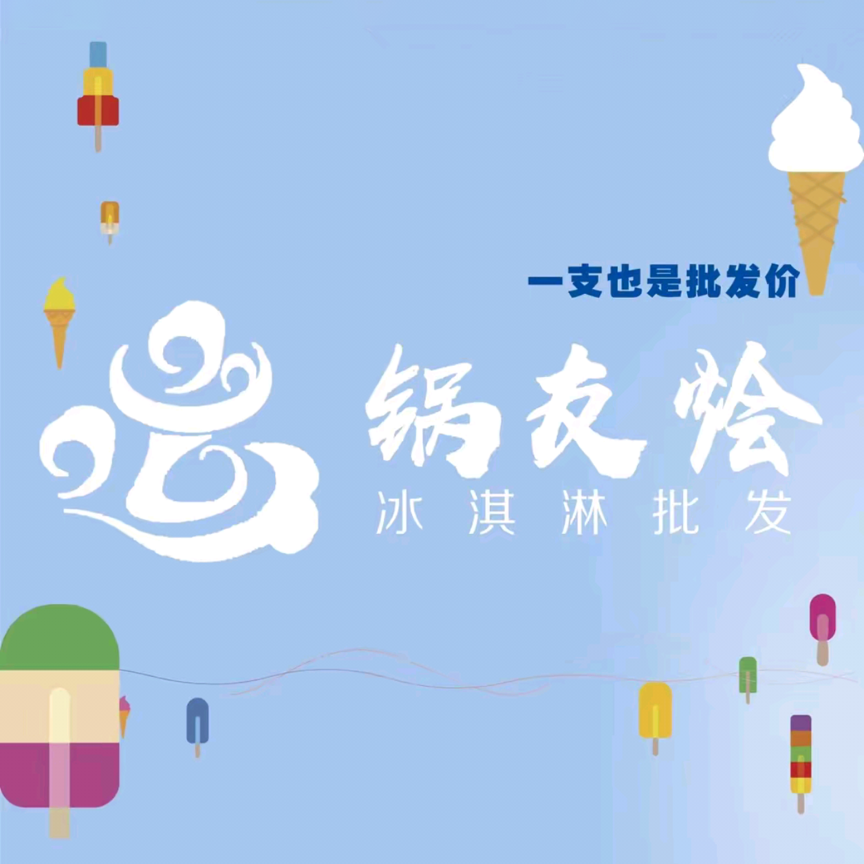 锅友烩冰淇淋批发(东方豪苑店)