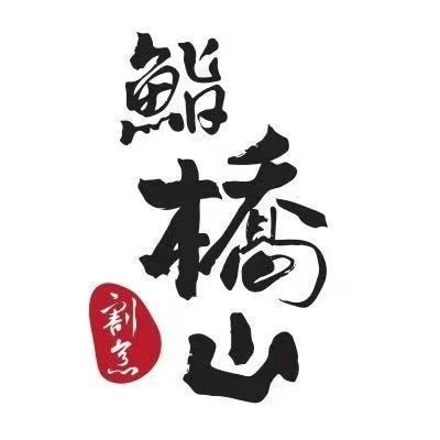 鮨·桥山·会席寿司放提