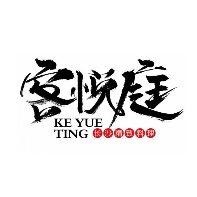 客悦庭·长沙精致料理(合川路店)