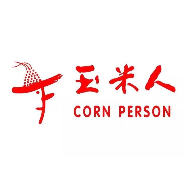 玉米人(星宿舍店)