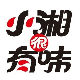 小湘很有味(沙溪星宝店)